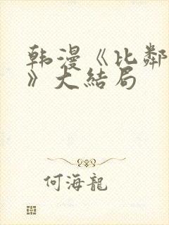 韩漫《比邻而交》大结局