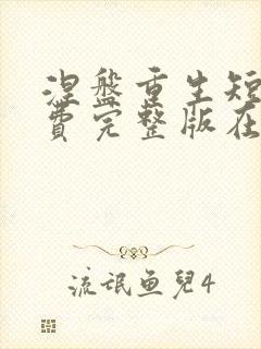 涅盘重生短剧免费完整版在线观看