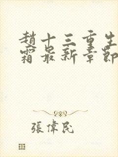 赵十三重生沈知霜最新章节免费阅读