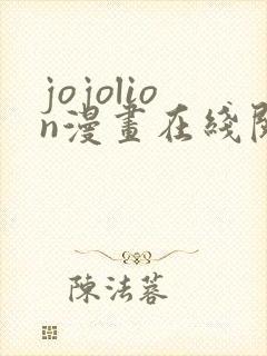 jojolion漫画在线阅读
