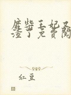 废柴王妃又在虐渣了免费阅读