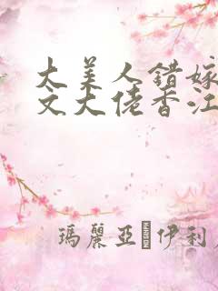 大美人错嫁年代文大佬香江免费阅读