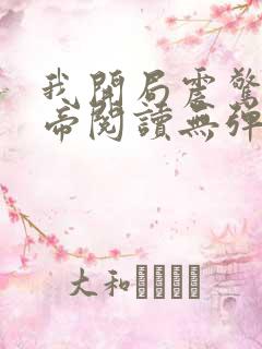 我开局震惊了女帝阅读无弹窗