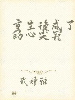 重生后成了前夫的心尖宠