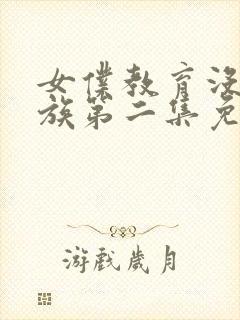 女仆教育没落贵族第二集免费观看动漫