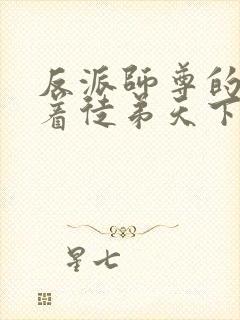 反派师尊的我带着徒弟天下无敌漫画免费看