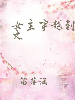 女主穿越到年代文