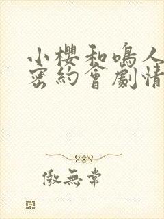 小樱和鸣人的秘密约会剧情解析