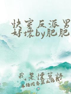快穿反派男主你好坏by肥肥