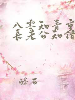 八零知青重生团长老公知错了小说