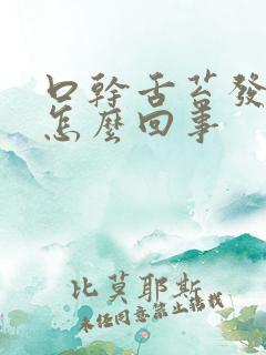 口干舌苔发白是怎么回事