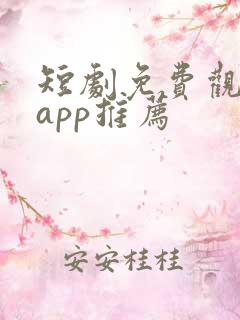 短剧免费观看的app推荐