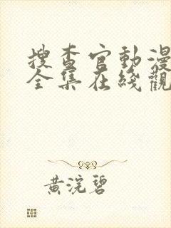 搜查官动漫番剧全集在线观看