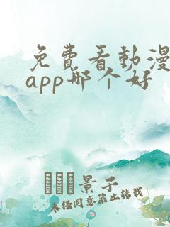 免费看动漫软件app哪个好