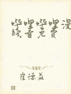 哔哩哔哩漫画在线看免费