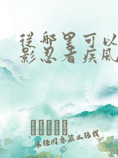 从哪里可以看火影忍者疾风传