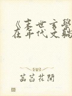 《末世玄学大佬在年代文躺赢》