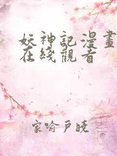 妖神记漫画免费在线观看