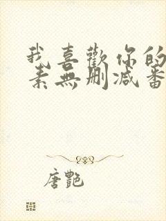 我喜欢你的信息素无删减番外全文免费阅读