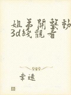 姐弟关系动漫在3d线观看