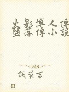 火影博人传木叶堕落传小说在线阅读