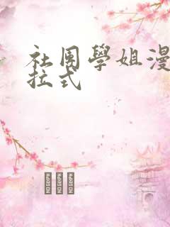 社团学姐漫画下拉式