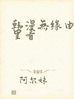 韩漫无缘由在哪里看