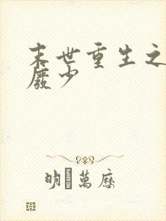 末世重生之独宠废少