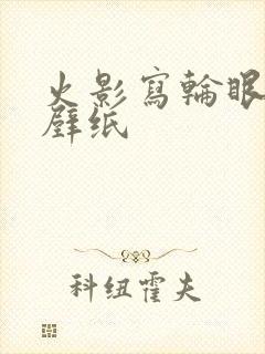 火影写轮眼高清壁纸