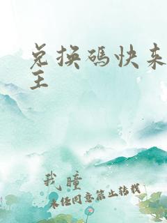 兑换码快来当领主