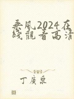 乘风2024在线观看高清完整版