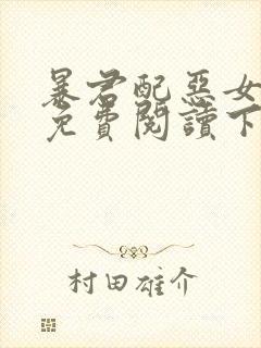 暴君配恶女漫画免费阅读下拉式六漫画