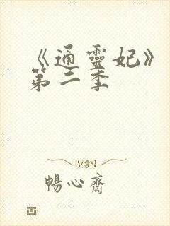 《通灵妃》动漫第二季