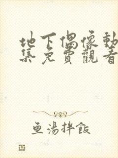 地下偶像动漫全集免费观看中文版