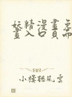 妖精漫画免费漫画入口页面在线阅读