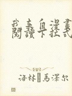 我来自漫画免费阅读下拉式六漫画