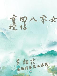 重回八零女儿靠边站