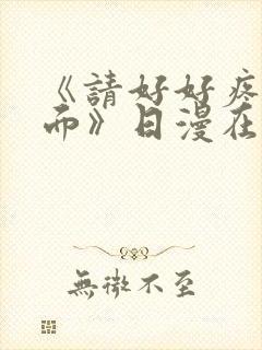 《请好好疼爱里面》日漫在线观看