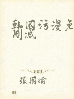 韩国污漫免费无删减