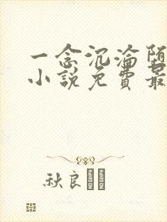 一念沉沦堕欲乡小说免费最新更新章节