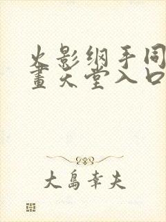 火影纲手同人漫画天堂入口