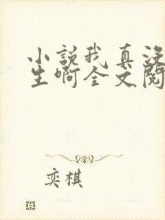 小说我真没想重生啊全文阅读免费