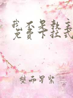 我不是教主漫画免费下拉式