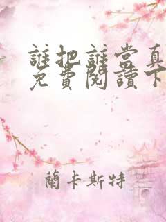 谁把谁当真漫画免费阅读下拉式六漫画