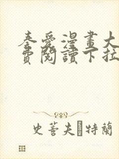 奏爱漫画大全免费阅读下拉式