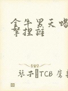 金牛男天蝎女谁拿捏谁