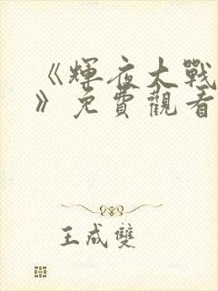 《辉夜大战鸣人》免费观看漫画