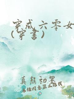 穿成六零女炮灰(穿书)