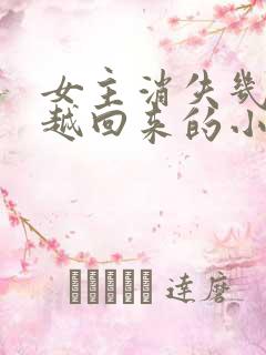 女主消失几年穿越回来的小说