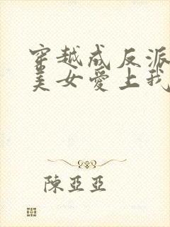 穿越成反派全宗美女爱上我演员表